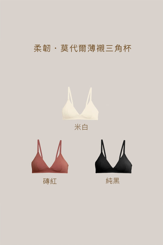 柔韌・莫代爾薄襯三角杯｜米白