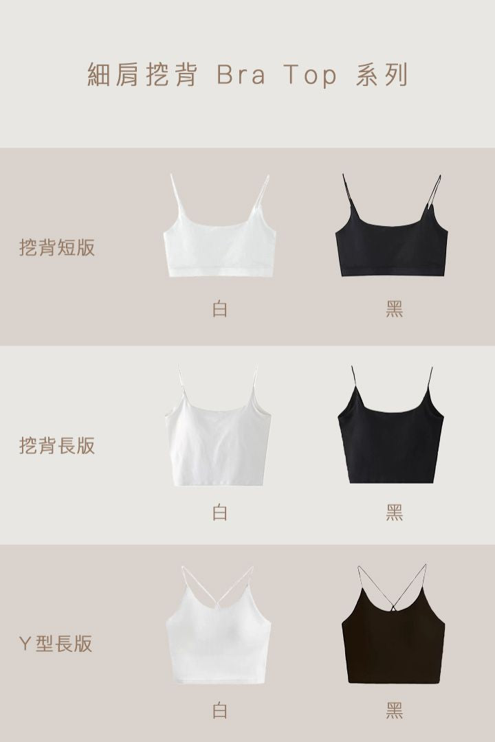 細肩挖背短版 Bra Top｜白