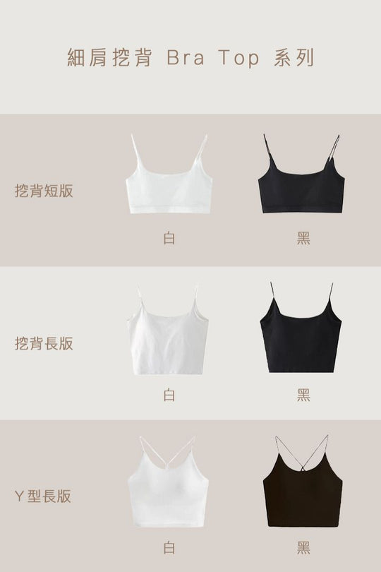 細肩挖背短版 Bra Top｜白