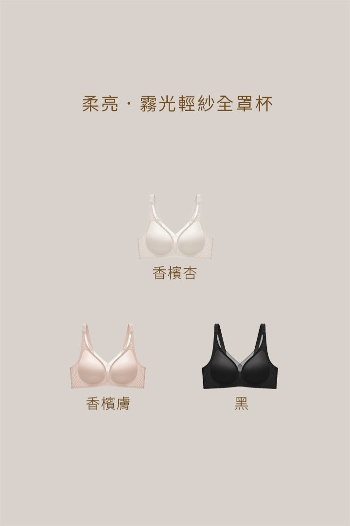 柔亮・霧光輕紗全罩杯｜香檳杏