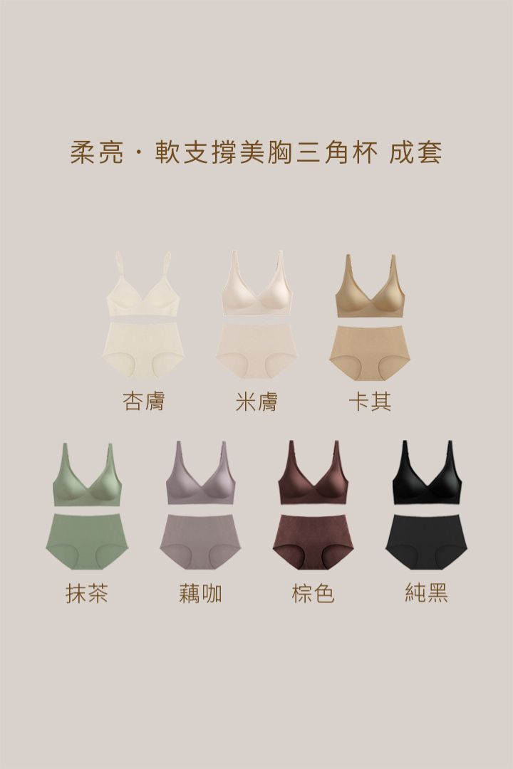 軟支撐美胸三角杯 成套