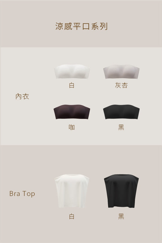 (預購) 涼感平口 Bra Top｜黑