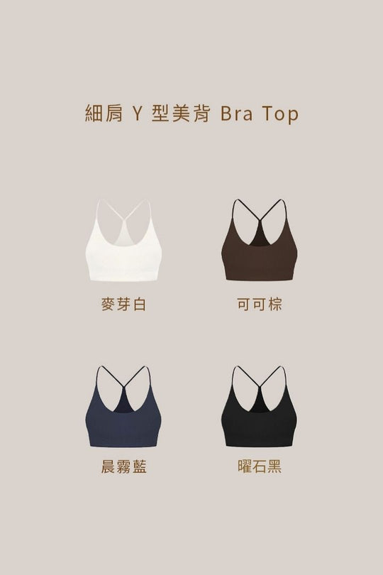 細肩 Y 型美背 Bra Top｜可可棕