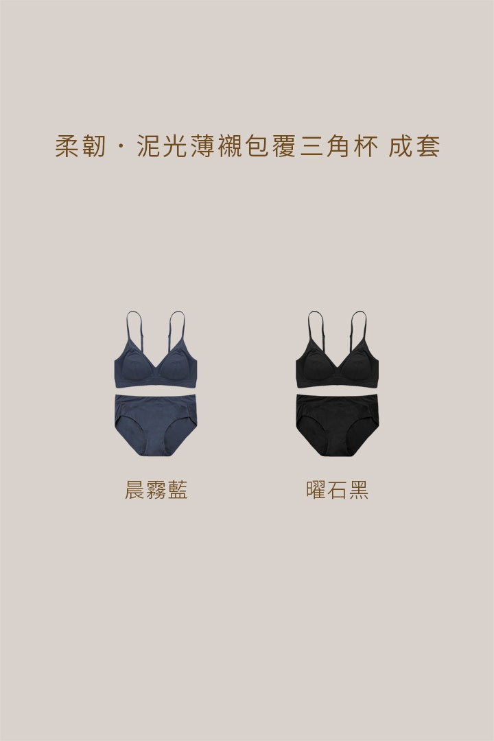 (預購) 柔韌・泥光薄襯包覆三角杯 成套｜瑪瑙黑