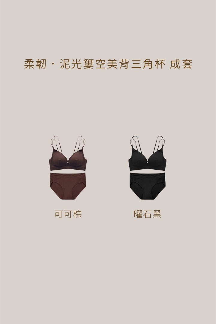 (預購) 柔韌・泥光簍空美背三角杯 成套｜瑪瑙黑